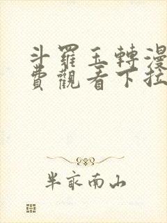 斗罗玉转漫画免费观看下拉式