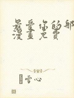 最爱你的那十年漫画免费