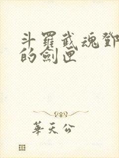 斗罗武魂邓太阿的剑匣