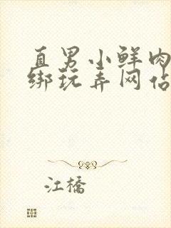 直男小鲜肉被捆绑玩弄网站