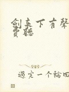 剑来下有声书免费听