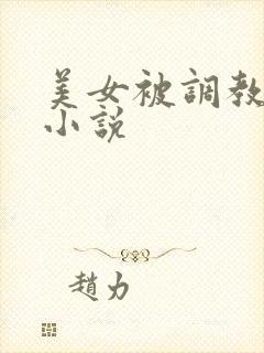 美女被调教玩弄小说
