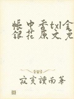 帐中香txl金银花原文免费无广告