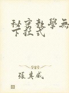 秘密教学无删减下拉式