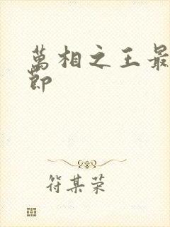 万相之王最近章节封面