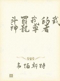斗罗我的武魂是神龙尊者