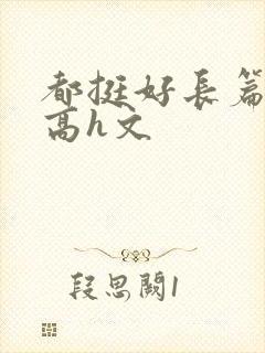 都挺好长篇巨肉高h文封面