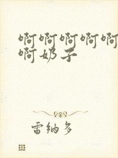 啊啊啊啊啊啊啊啊奶子