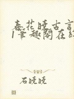 春花晓古言1v1笔趣阁在线阅读免费