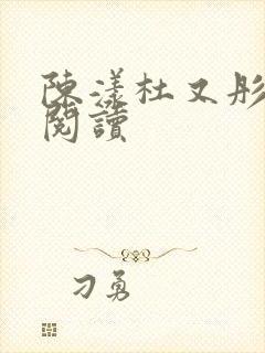 陈漾杜又彤免费阅读