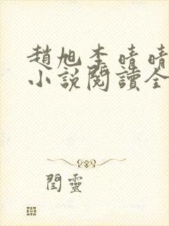 赵旭李晴晴免费小说阅读全文章节