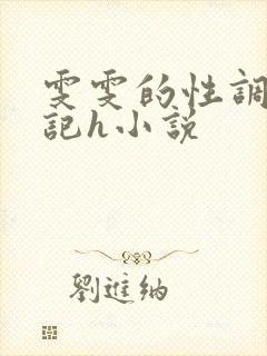雯雯的性调教日记h小说