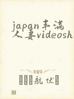 japan丰满人妻videoshd剧情