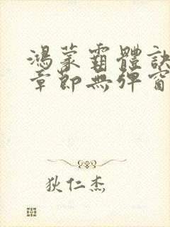 鸿蒙霸体诀最新章节无弹窗