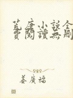 荒唐小说全文免费阅读无删减