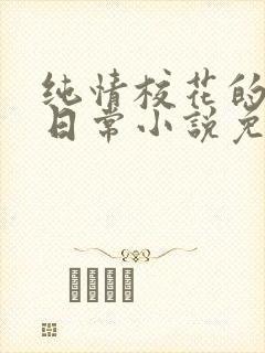 纯情校花的被擒日常小说免费阅读