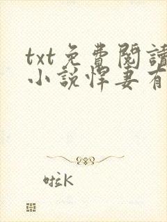 txt免费阅读小说悍妻有毒封面