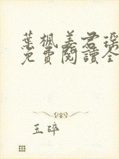 叶枫姜君瑶小说免费阅读全文