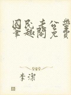 国民老公带回家笔趣阁免费阅读