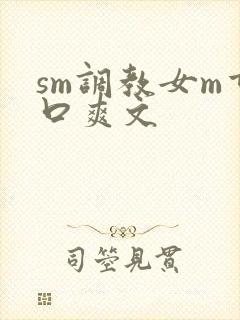 sm调教女m重口爽文