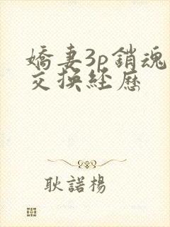 娇妻3p销魂的交换经历封面