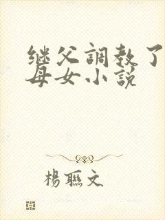 继父调教了我们母女小说
