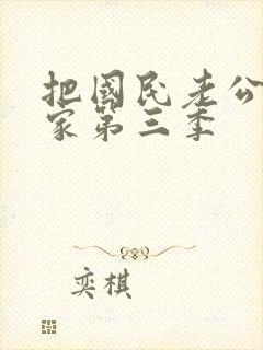 把国民老公带回家第三季