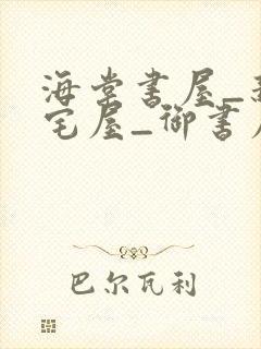 海棠书屋_新御宅屋_御书屋 小说