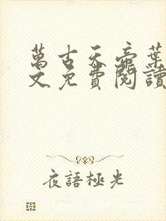 万古天帝叶寒全文免费阅读