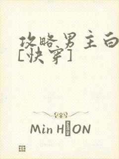 攻略男主白月光[快穿]