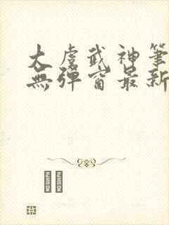 大虞武神笔趣阁无弹窗最新章节更新