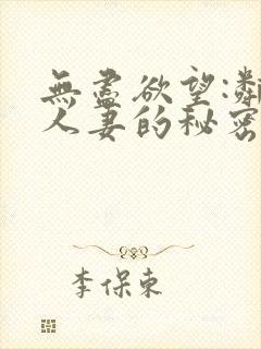 无尽欲望:邻家人妻的秘密在线