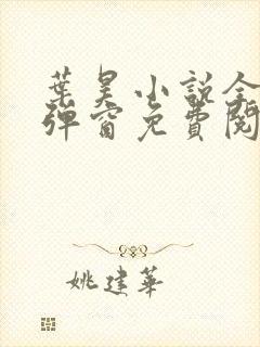 叶昊小说全文无弹窗免费阅读