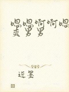 嗯嗯啊啊嗯啊好爽男男