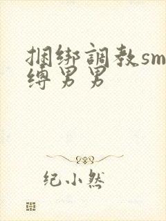 捆绑调教sm束缚男男