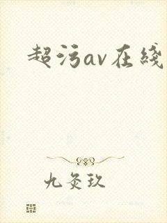 超污av在线封面