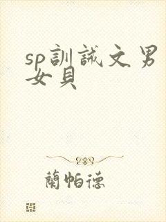 sp训诫文男主女贝