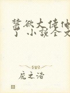 禁欲大佬他沦陷了 小说全文