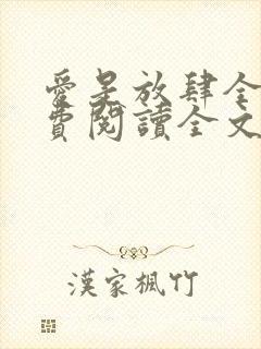 爱是放肆全文免费阅读全文