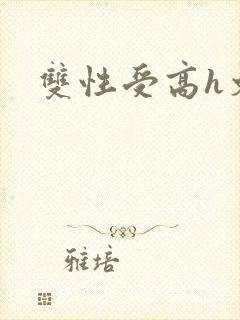 双性受高h文