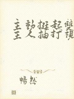 主动挺起双乳请主人抽打视频