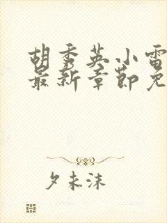 胡秀英小雷小说最新章节免费阅读全文