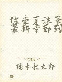 佐豪夏沫笔趣阁最新章节列表封面