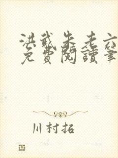 洪武朱老六小说免费阅读笔趣阁封面