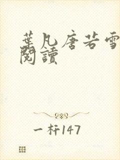 叶凡唐若雪更新阅读