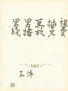 男男互插视频在线播放免费