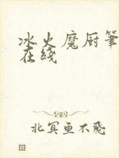 冰火魔厨笔趣阁在线