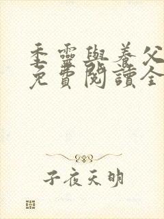 季灵与养父小说免费阅读全文最新章封面