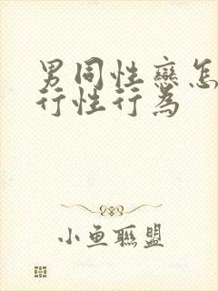 男同性恋怎么进行性行为