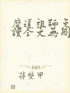 魔道祖师免费阅读全文无删减封面